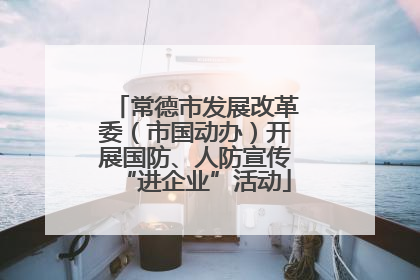 常德市发展改革委（市国动办）开展国防、人防宣传“进企业”活动