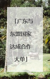 广东与东盟国家达成合作大单