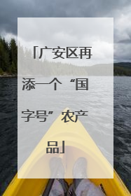 广安区再添一个“国字号”农产品