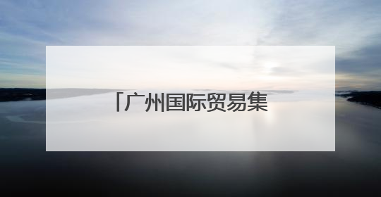 广州国际贸易集团揭牌！现场签下超亿元“首单”