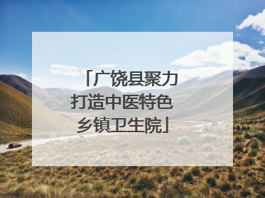 广饶县聚力打造中医特色乡镇卫生院