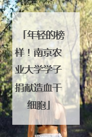 年轻的榜样！南京农业大学学子捐献造血干细胞