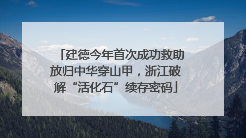 建德今年首次成功救助放归中华穿山甲，浙江破解“活化石”续存密码