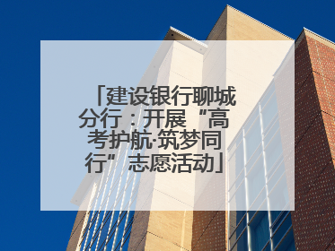 建设银行聊城分行：开展“高考护航·筑梦同行”志愿活动