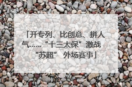 开专列、比创意、拼人气……“十三太保”激战“苏超” 外场赛事