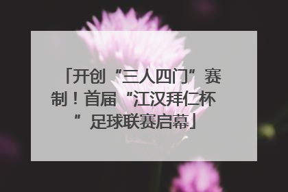 开创“三人四门”赛制！首届“江汉拜仁杯”足球联赛启幕