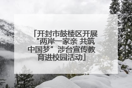 开封市鼓楼区开展“两岸一家亲 共筑中国梦”涉台宣传教育进校园活动
