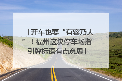 开车也要“有容乃大”！福州这块停车场指引牌标语有点意思
