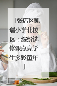 张店区凯瑞小学北校区：缤纷选修课点亮学生多彩童年