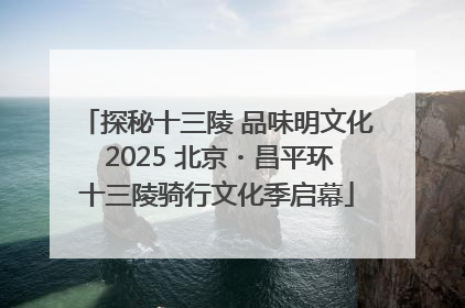 探秘十三陵 品味明文化 2025 北京・昌平环十三陵骑行文化季启幕