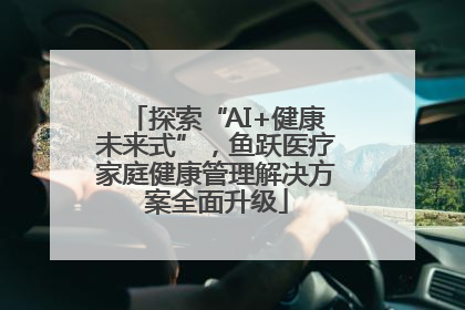 探索“AI+健康未来式”，鱼跃医疗家庭健康管理解决方案全面升级