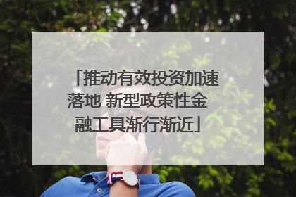 推动有效投资加速落地 新型政策性金融工具渐行渐近