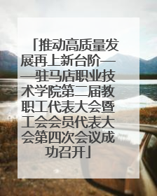 推动高质量发展再上新台阶——驻马店职业技术学院第二届教职工代表大会暨工会会员代表大会第四次会议成功召开