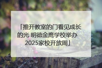 推开教室的门看见成长的光 明德金鹰学校举办2025家校开放周