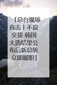 总台现场直击丨不设交接 韩国大选结果公布后新总统立即履职