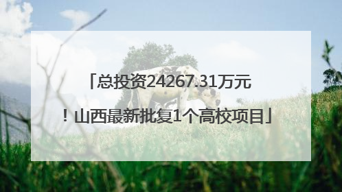 总投资24267.31万元！山西最新批复1个高校项目