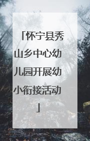 怀宁县秀山乡中心幼儿园开展幼小衔接活动