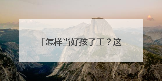 怎样当好孩子王？这场读书分享会让望城幼师和园长们收获满满