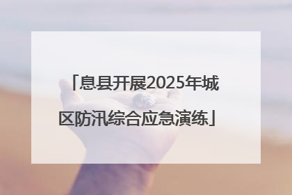 息县开展2025年城区防汛综合应急演练