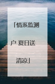 情系监测户 夏日送清凉