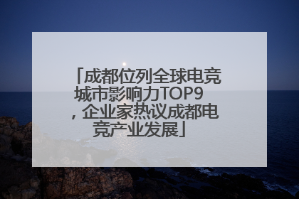 成都位列全球电竞城市影响力TOP9，企业家热议成都电竞产业发展