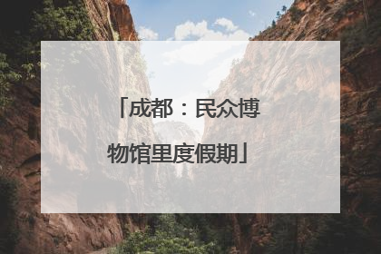 成都：民众博物馆里度假期