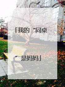 我的“同桌”是妈妈
