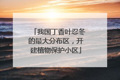 我国丁香叶忍冬的最大分布区，开建植物保护小区