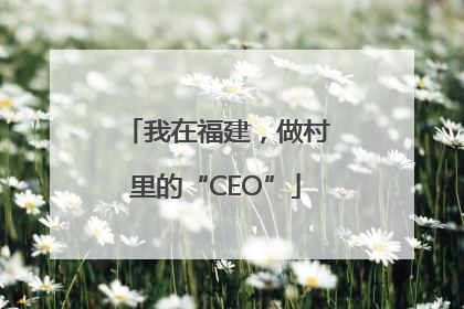 我在福建，做村里的“CEO”