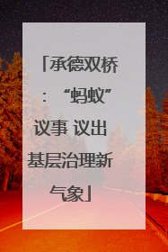 承德双桥：“蚂蚁”议事 议出基层治理新气象