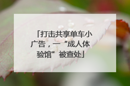 打击共享单车小广告，一“成人体验馆”被查处