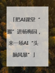 把AI课堂“搬”进杨梅园，来一场AI“头脑风暴”
