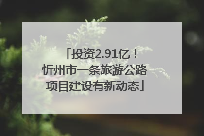投资2.91亿！忻州市一条旅游公路项目建设有新动态