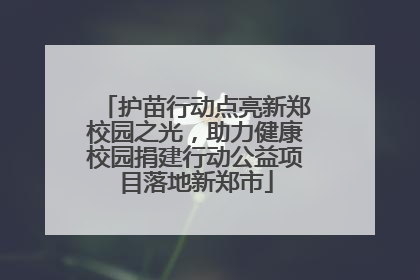 护苗行动点亮新郑校园之光，助力健康校园捐建行动公益项目落地新郑市