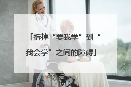 拆掉“要我学”到“我会学”之间的障碍
