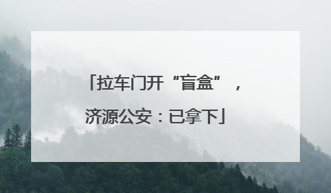 拉车门开“盲盒”，济源公安：已拿下