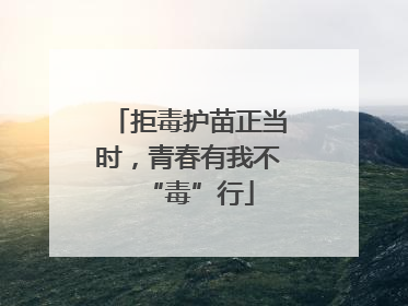 拒毒护苗正当时，青春有我不“毒”行