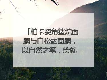 柏卡姿角鲨烷面膜与白松露面膜，以自然之笔，绘就肌肤焕变华章