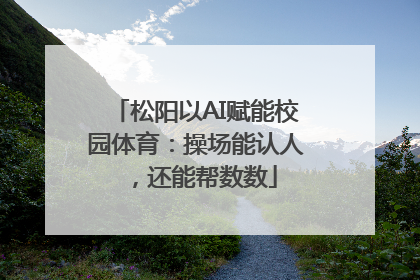 松阳以AI赋能校园体育：操场能认人，还能帮数数