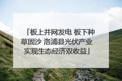 板上并网发电 板下种草固沙 洛浦县光伏产业实现生态经济双收益