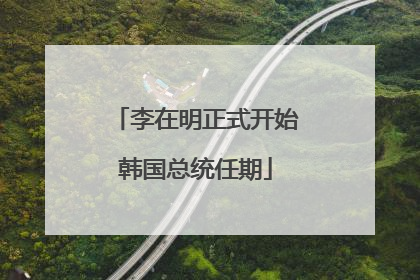 李在明正式开始韩国总统任期