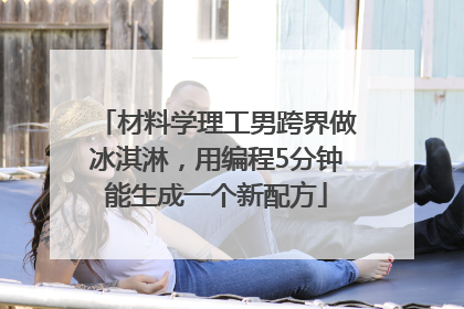 材料学理工男跨界做冰淇淋，用编程5分钟能生成一个新配方