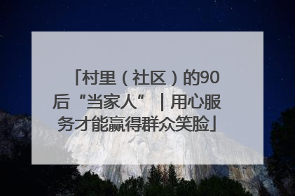 村里（社区）的90后“当家人”｜用心服务才能赢得群众笑脸