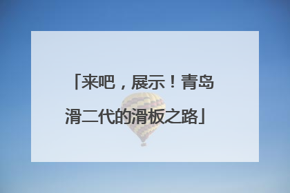 来吧，展示！青岛滑二代的滑板之路