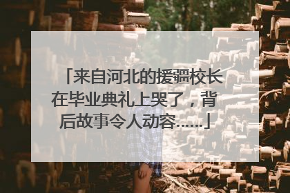 来自河北的援疆校长在毕业典礼上哭了，背后故事令人动容……