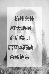 杭州奥体AT天地招商启幕 开启文体商融合新篇章