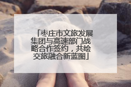 枣庄市文旅发展集团与高速部门战略合作签约，共绘交旅融合新蓝图