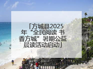 方城县2025年“全民阅读 书香方城”暑期公益晨读活动启动