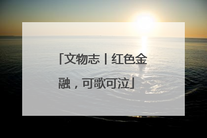 文物志丨红色金融，可歌可泣
