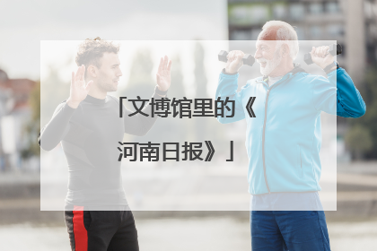 文博馆里的《河南日报》